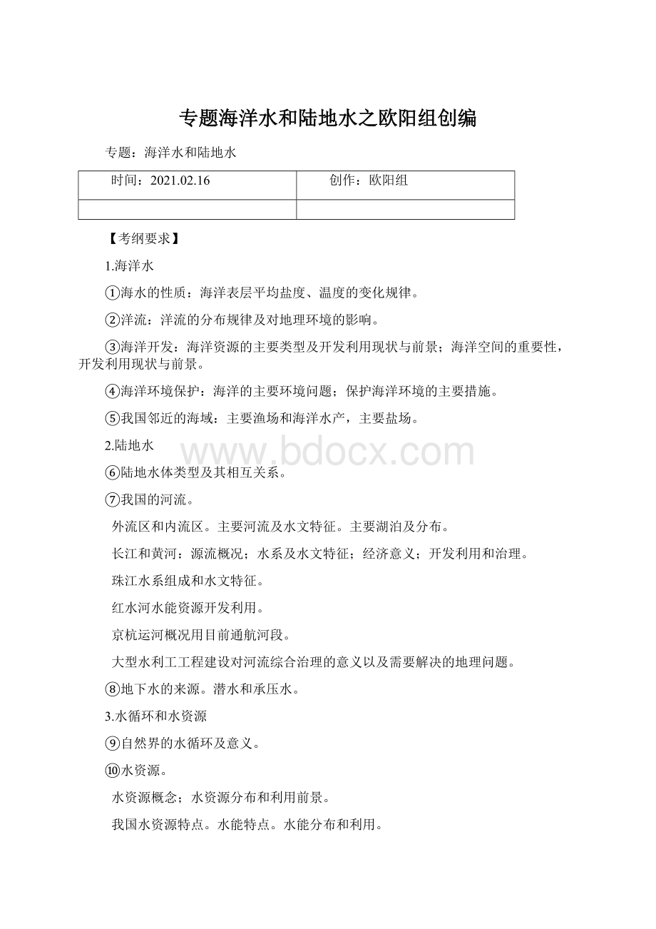 专题海洋水和陆地水之欧阳组创编Word文档下载推荐.docx