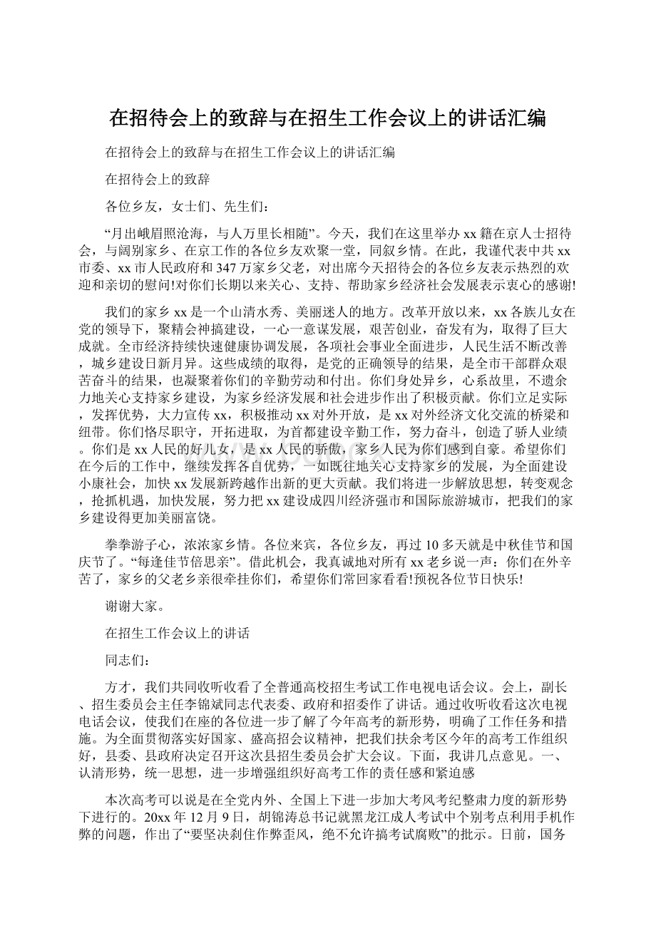 在招待会上的致辞与在招生工作会议上的讲话汇编.docx