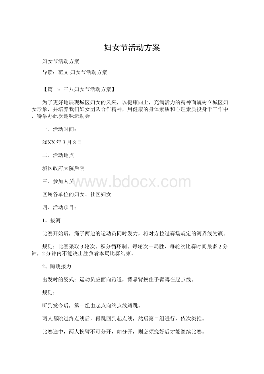 妇女节活动方案Word格式.docx_第1页