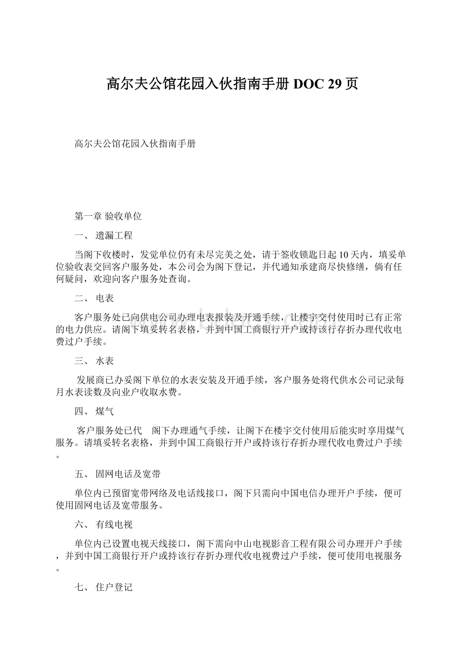 高尔夫公馆花园入伙指南手册DOC 29页Word文档下载推荐.docx_第1页