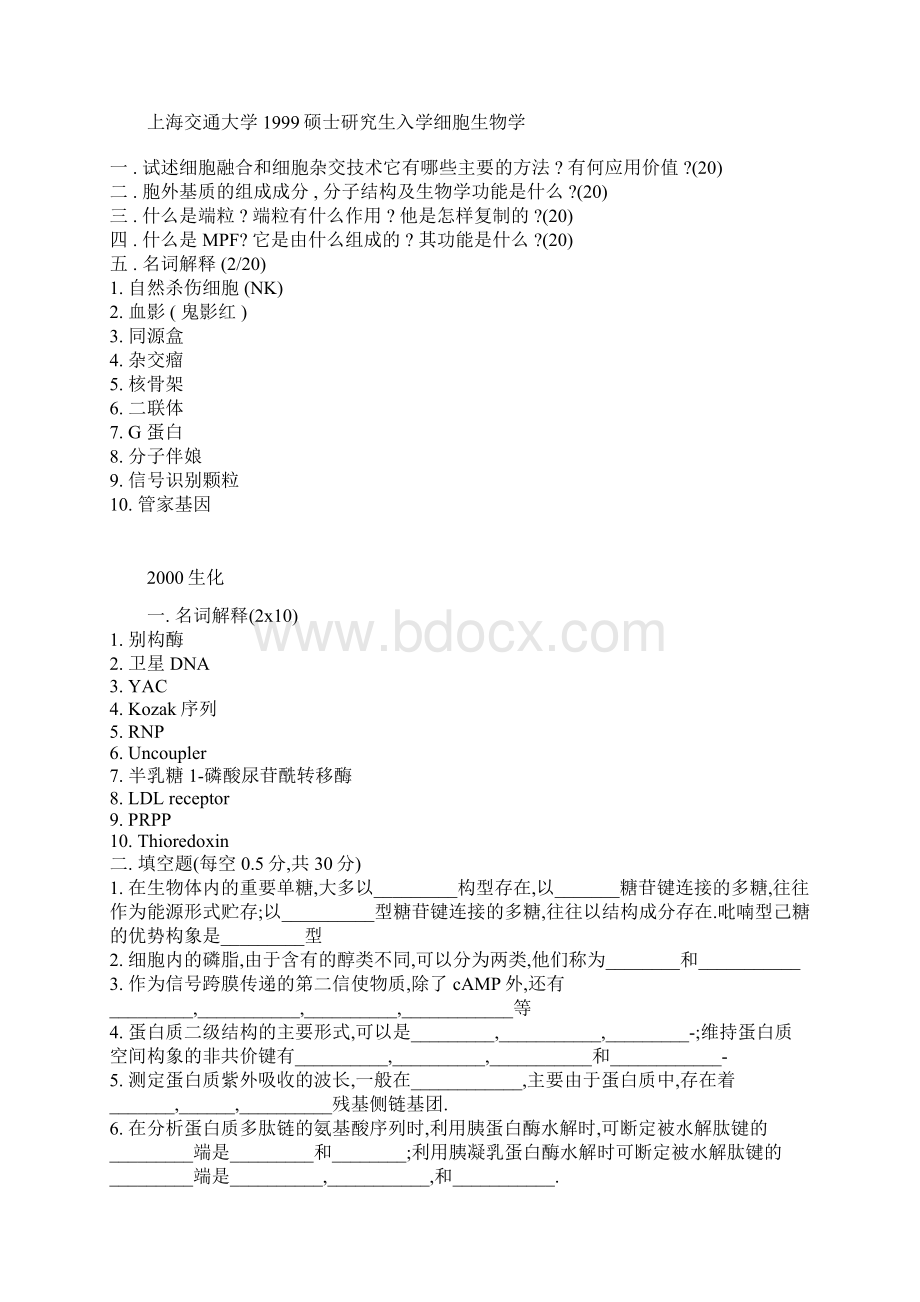 上海交大生化与细胞考研真题.docx_第3页