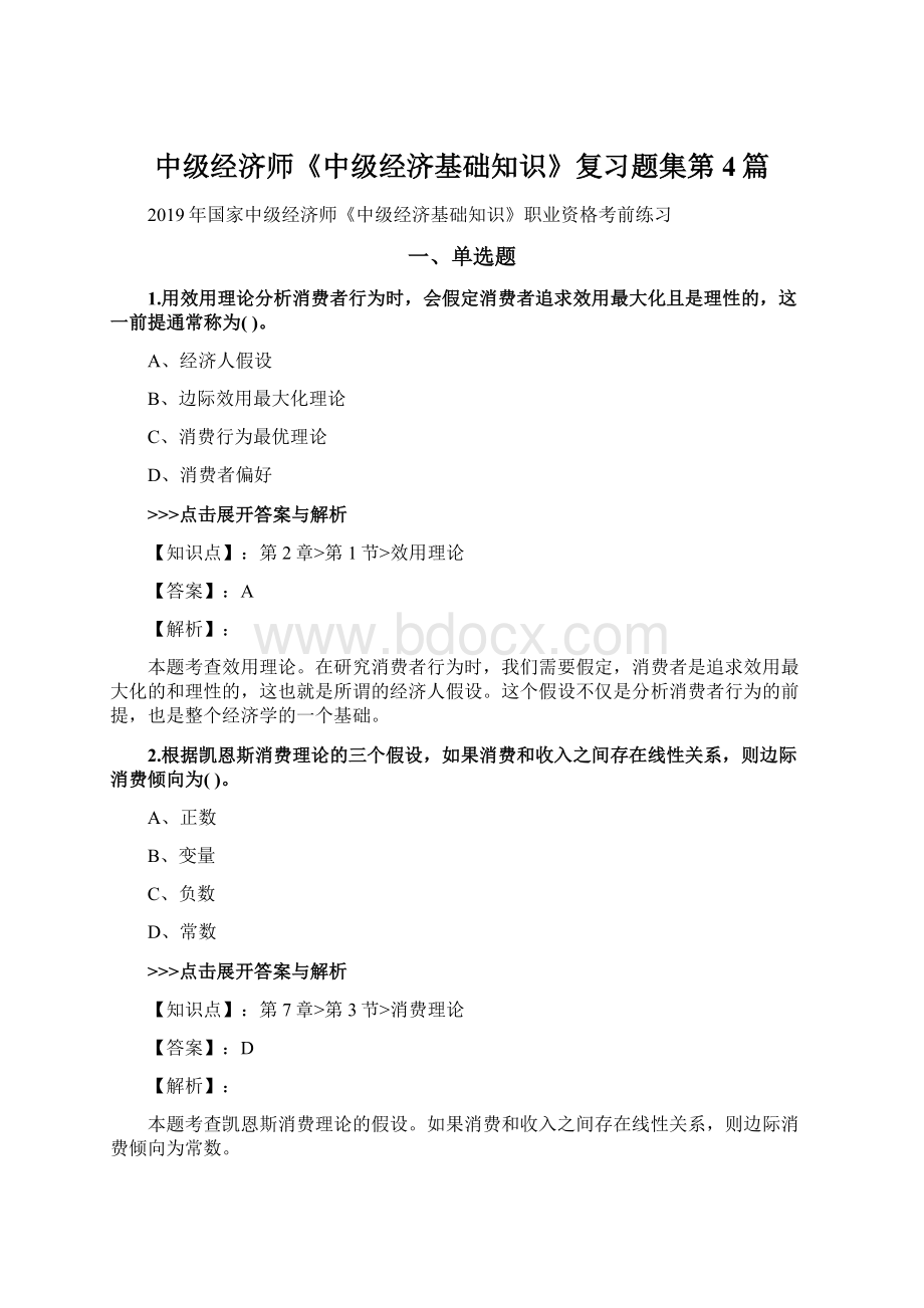 中级经济师《中级经济基础知识》复习题集第4篇.docx_第1页