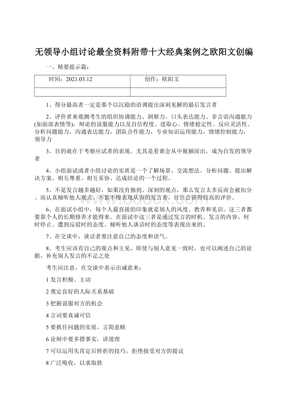 无领导小组讨论最全资料附带十大经典案例之欧阳文创编Word下载.docx_第1页