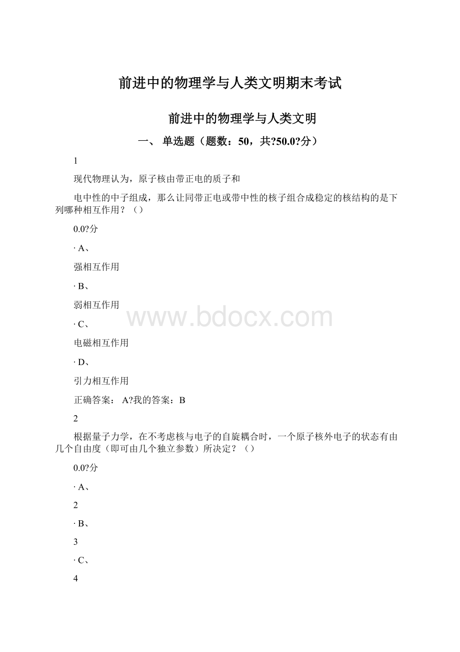 前进中的物理学与人类文明期末考试.docx_第1页