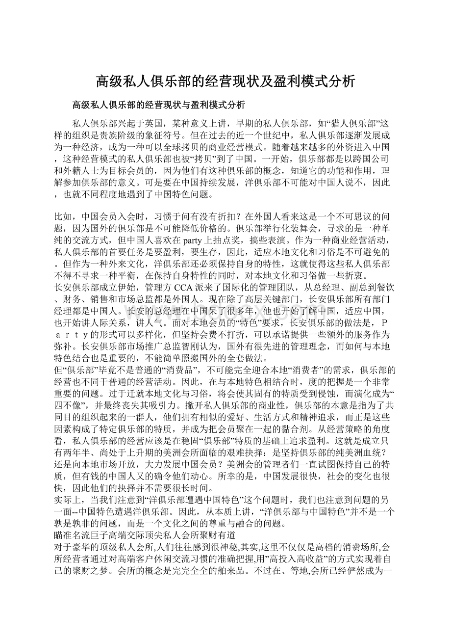 高级私人俱乐部的经营现状及盈利模式分析.docx_第1页