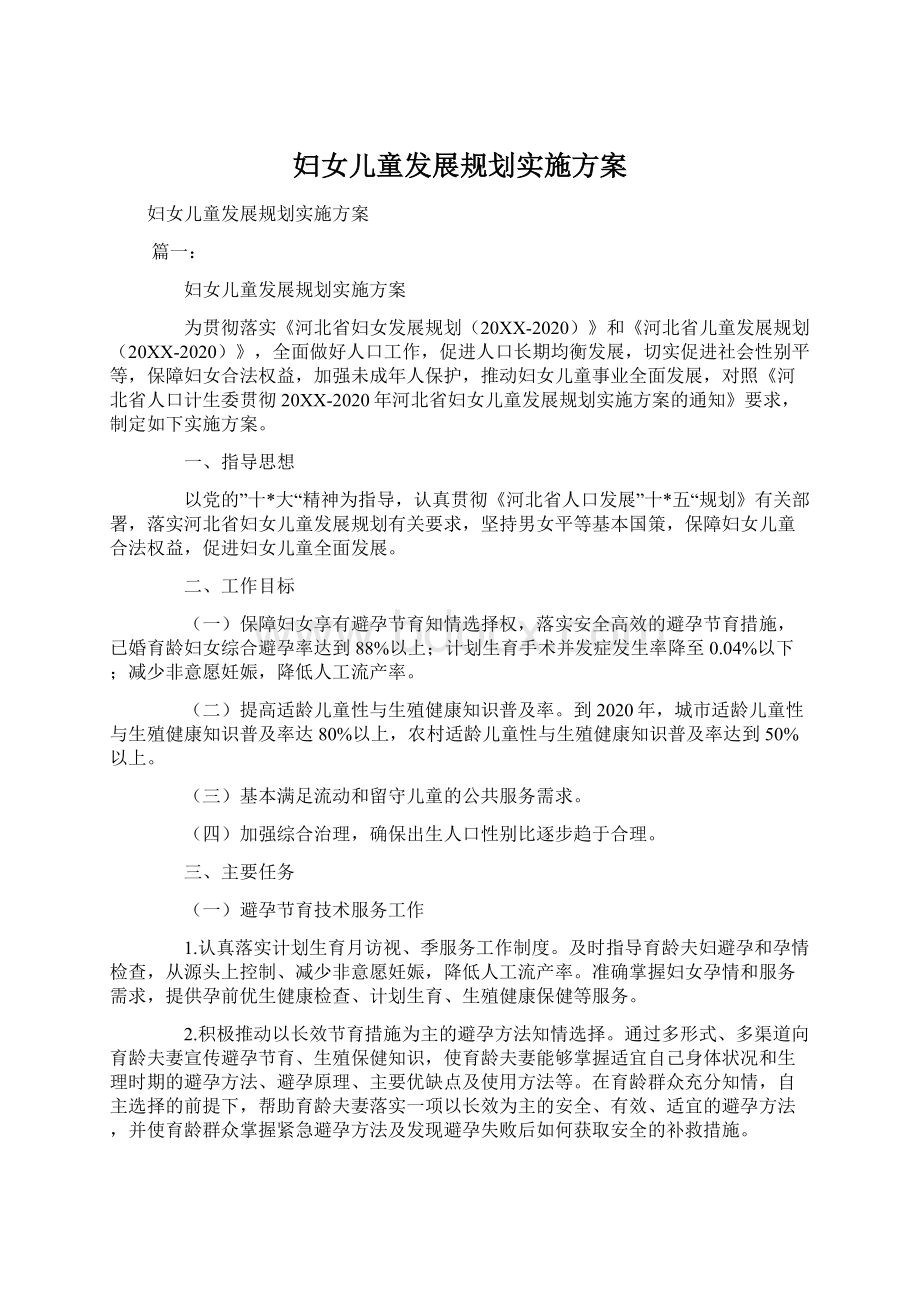 妇女儿童发展规划实施方案.docx