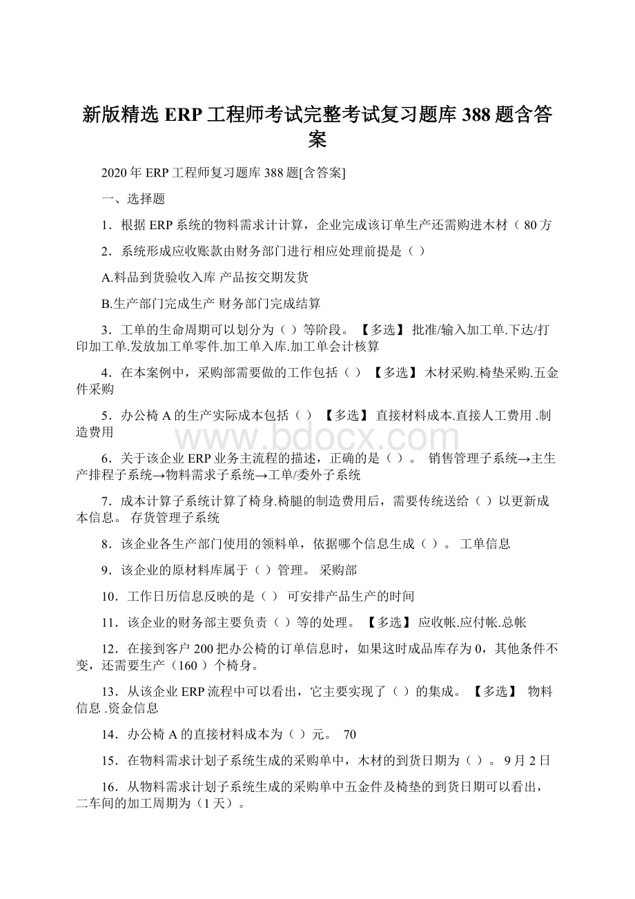 新版精选ERP工程师考试完整考试复习题库388题含答案.docx