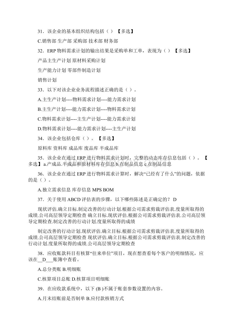 新版精选ERP工程师考试完整考试复习题库388题含答案Word文档格式.docx_第3页