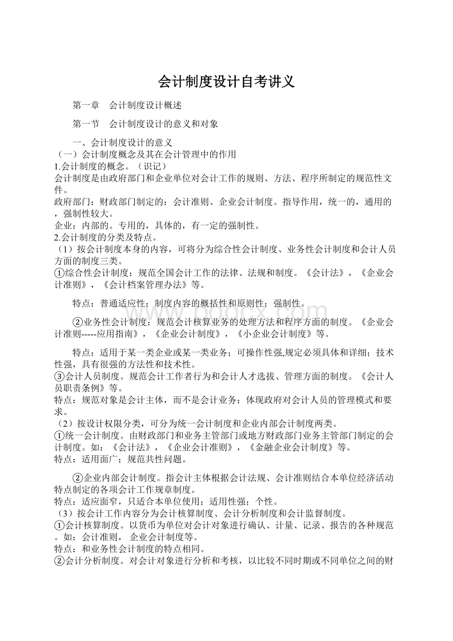 会计制度设计自考讲义Word格式文档下载.docx