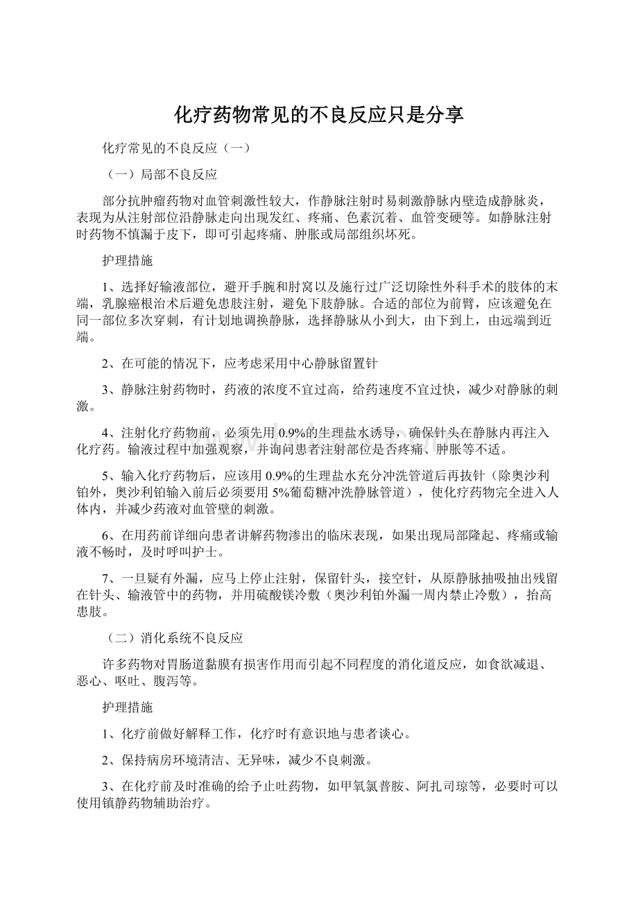 化疗药物常见的不良反应只是分享Word文件下载.docx