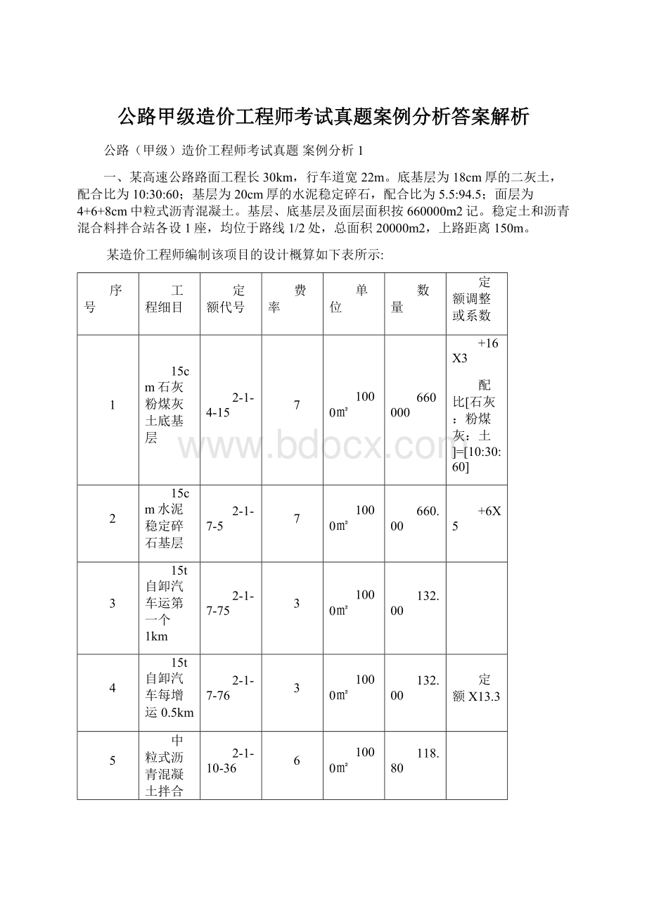 公路甲级造价工程师考试真题案例分析答案解析.docx_第1页