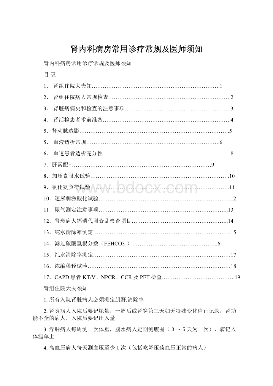 肾内科病房常用诊疗常规及医师须知Word格式.docx_第1页