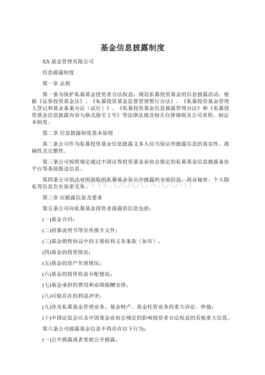 基金信息披露制度.docx