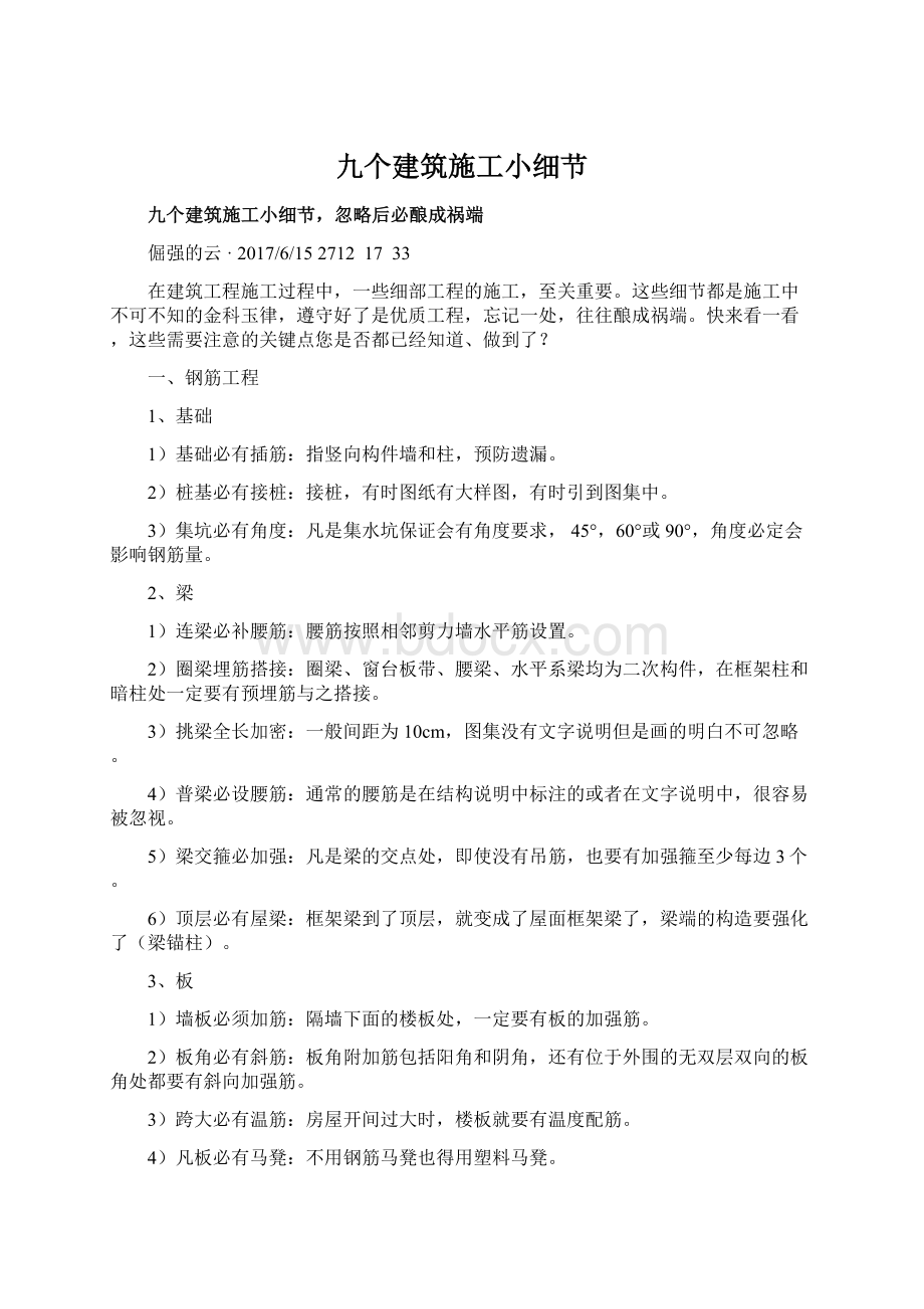 九个建筑施工小细节文档格式.docx