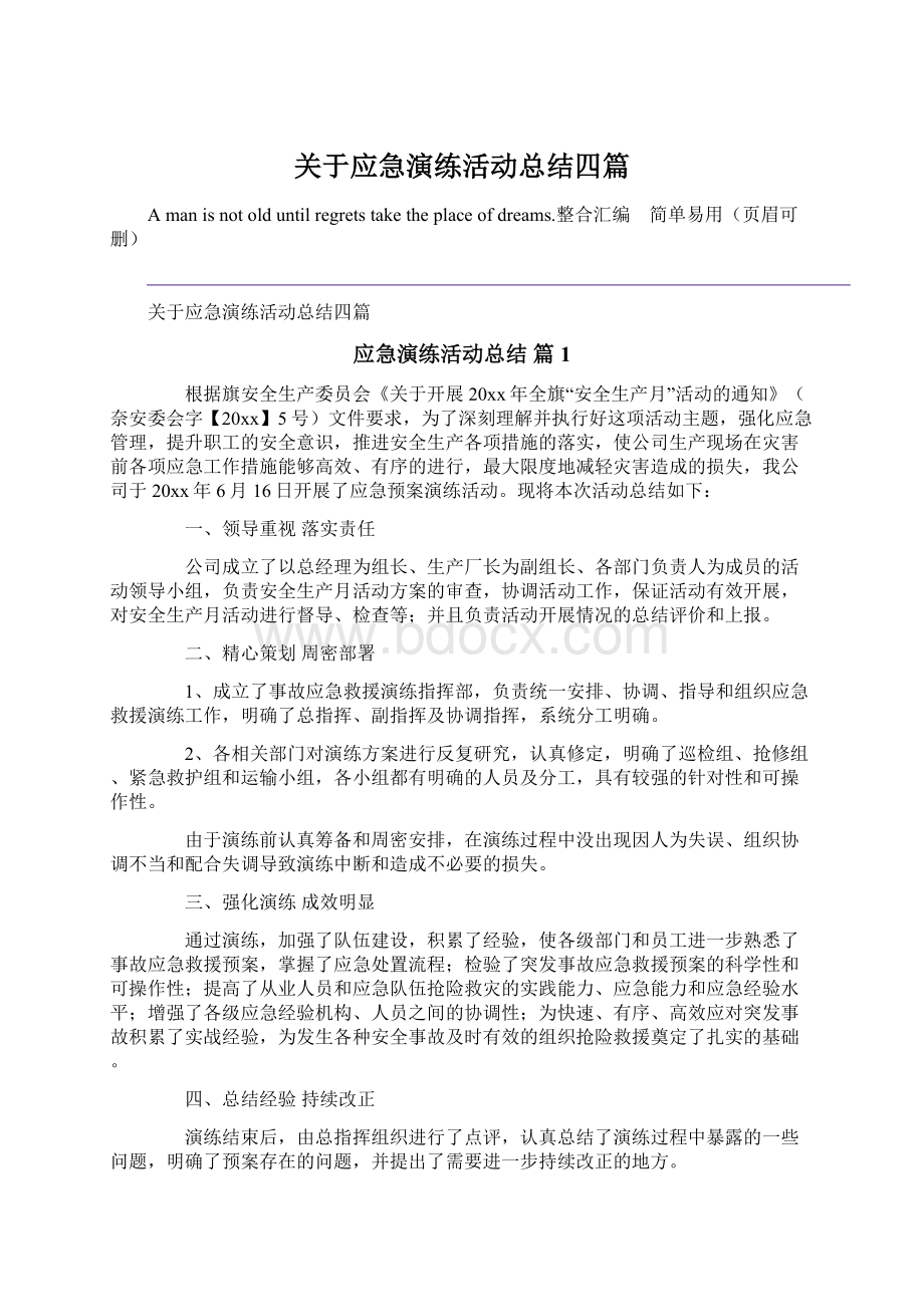 关于应急演练活动总结四篇Word文件下载.docx