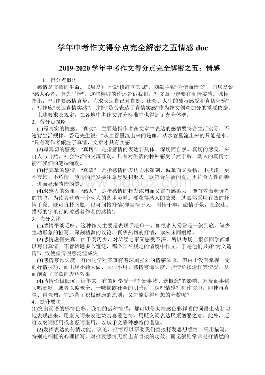 学年中考作文得分点完全解密之五情感doc.docx_第1页