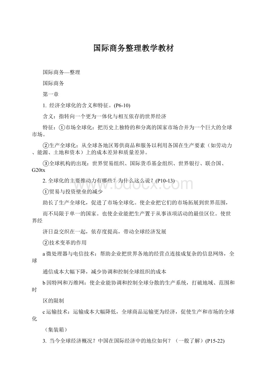 国际商务整理教学教材.docx