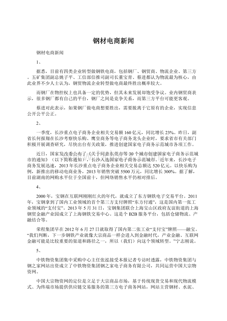 钢材电商新闻Word下载.docx