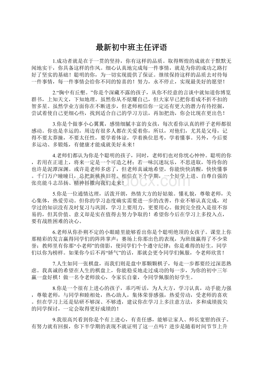 最新初中班主任评语.docx_第1页