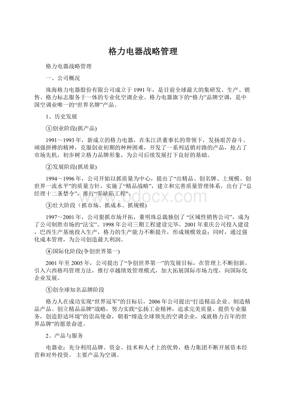 格力电器战略管理文档格式.docx_第1页