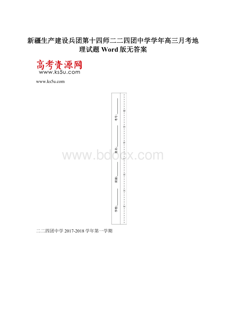 新疆生产建设兵团第十四师二二四团中学学年高三月考地理试题 Word版无答案Word格式.docx