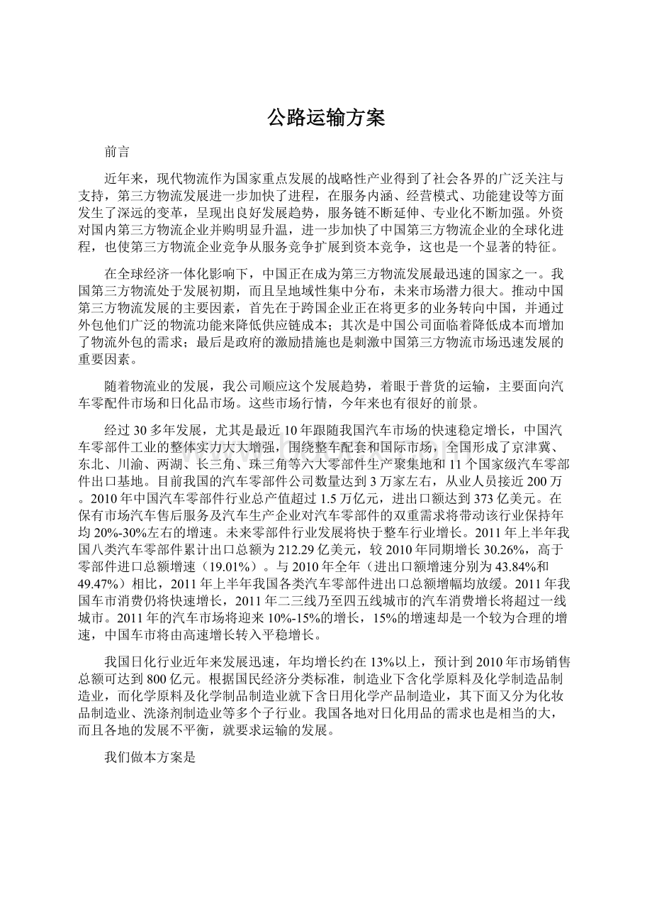 公路运输方案Word格式.docx_第1页