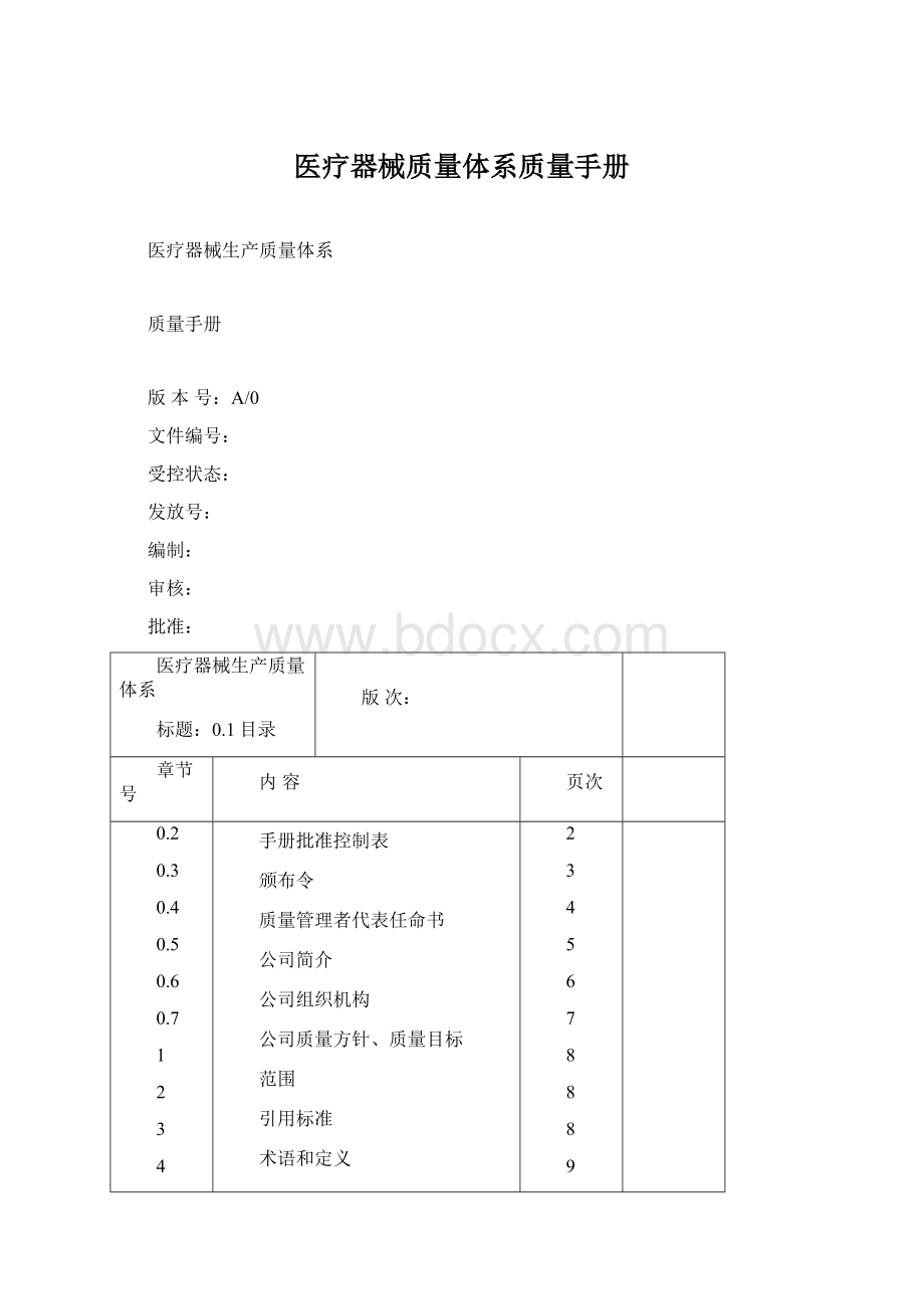 医疗器械质量体系质量手册.docx