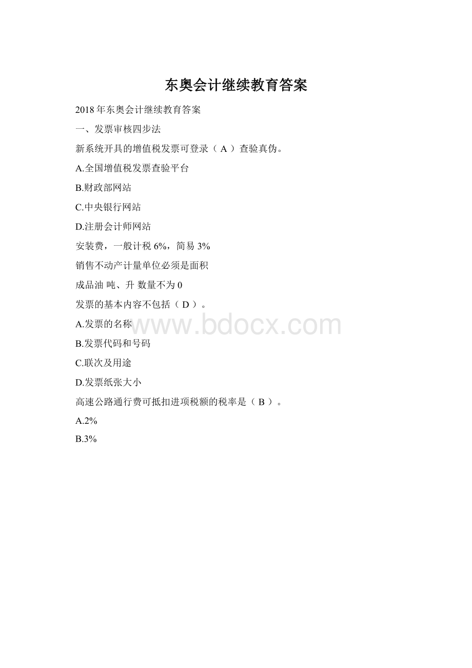 东奥会计继续教育答案.docx