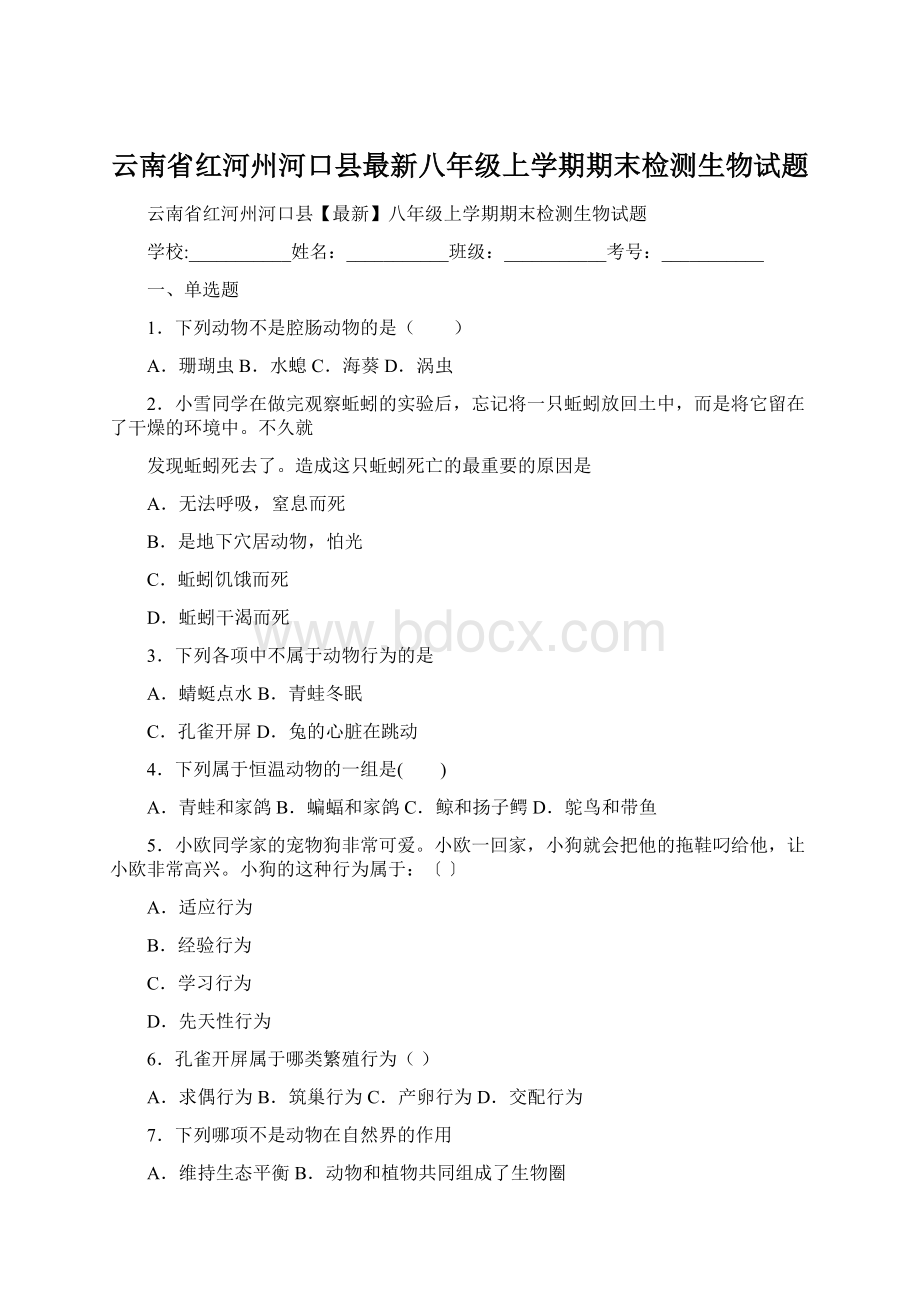 云南省红河州河口县最新八年级上学期期末检测生物试题.docx_第1页