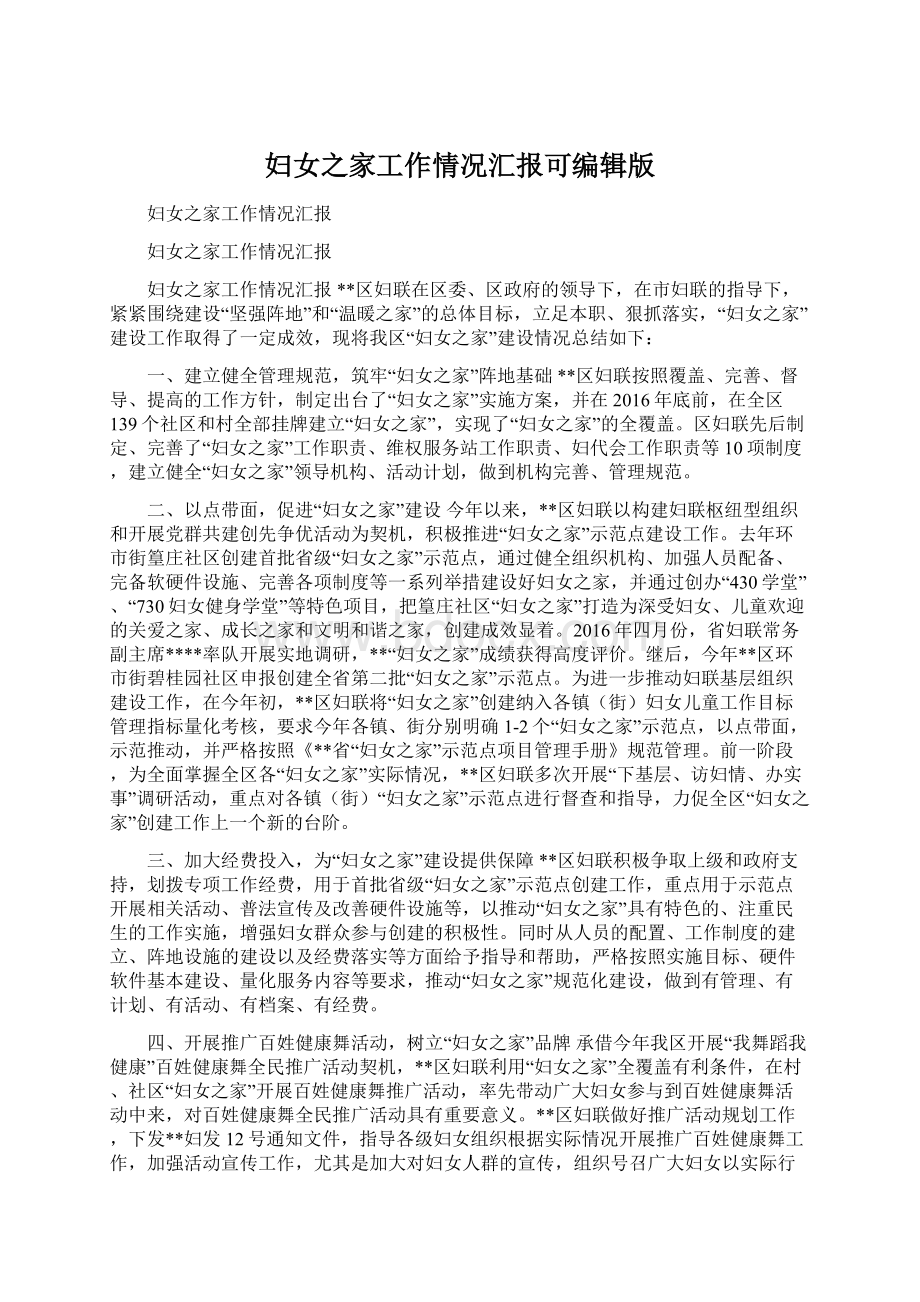 妇女之家工作情况汇报可编辑版Word下载.docx