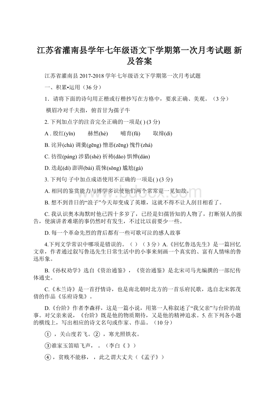 江苏省灌南县学年七年级语文下学期第一次月考试题 新及答案Word下载.docx