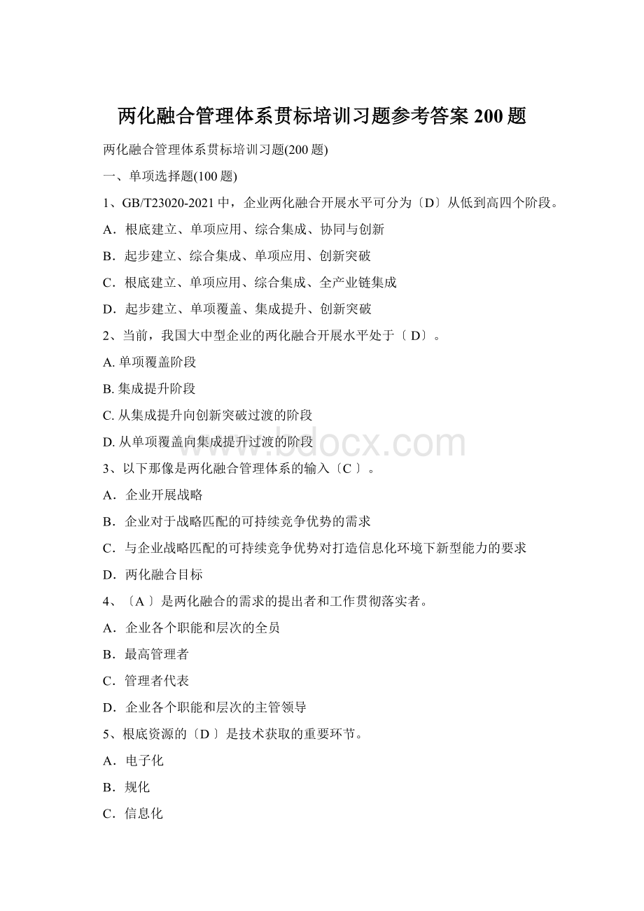 两化融合管理体系贯标培训习题参考答案200题.docx_第1页