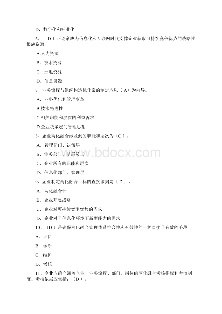 两化融合管理体系贯标培训习题参考答案200题.docx_第2页