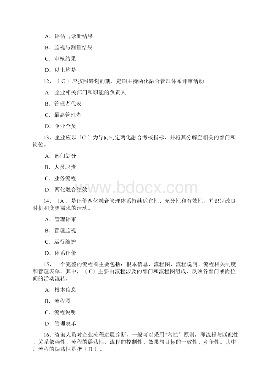 两化融合管理体系贯标培训习题参考答案200题.docx_第3页