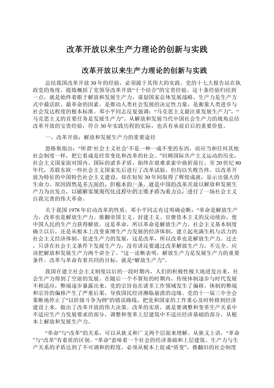 改革开放以来生产力理论的创新与实践.docx