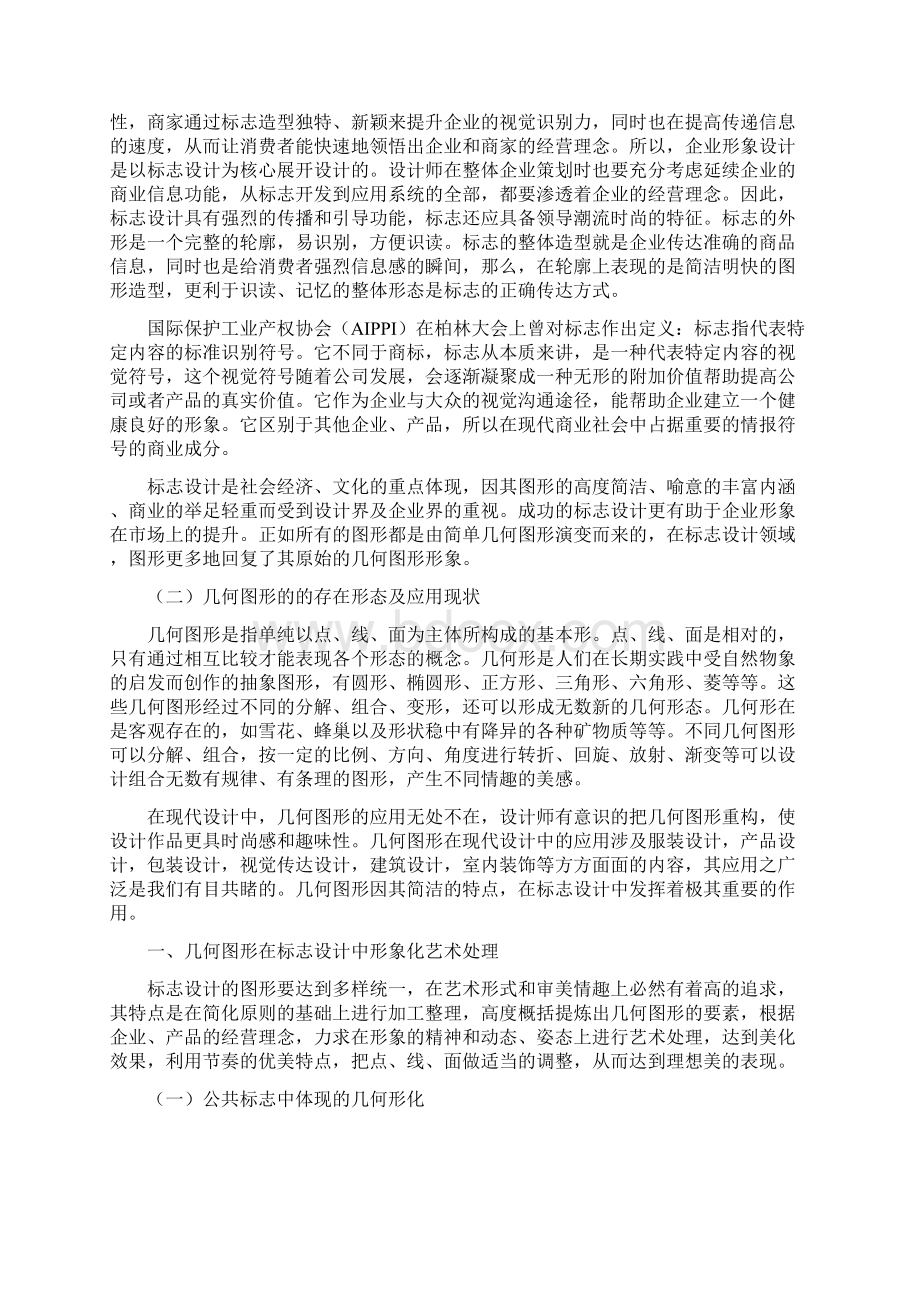 论几何图形在标志设计中的应用Word文件下载.docx_第2页