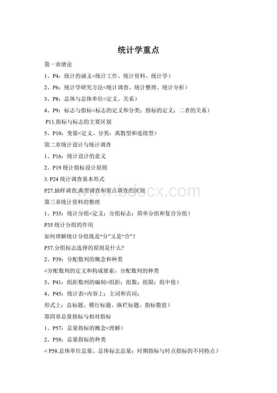 统计学重点Word文件下载.docx_第1页