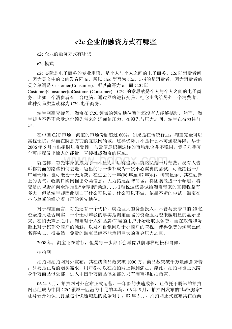 c2c企业的融资方式有哪些.docx