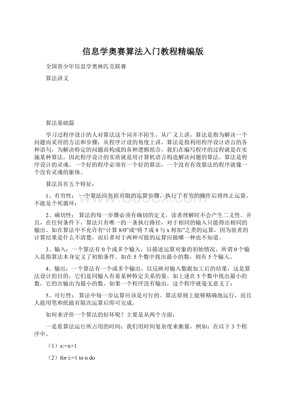 信息学奥赛算法入门教程精编版Word下载.docx