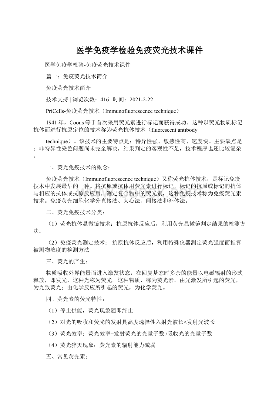 医学免疫学检验免疫荧光技术课件.docx