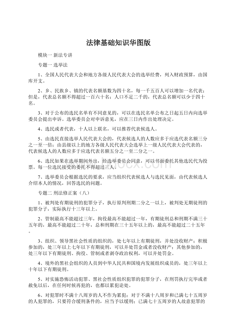 法律基础知识华图版.docx