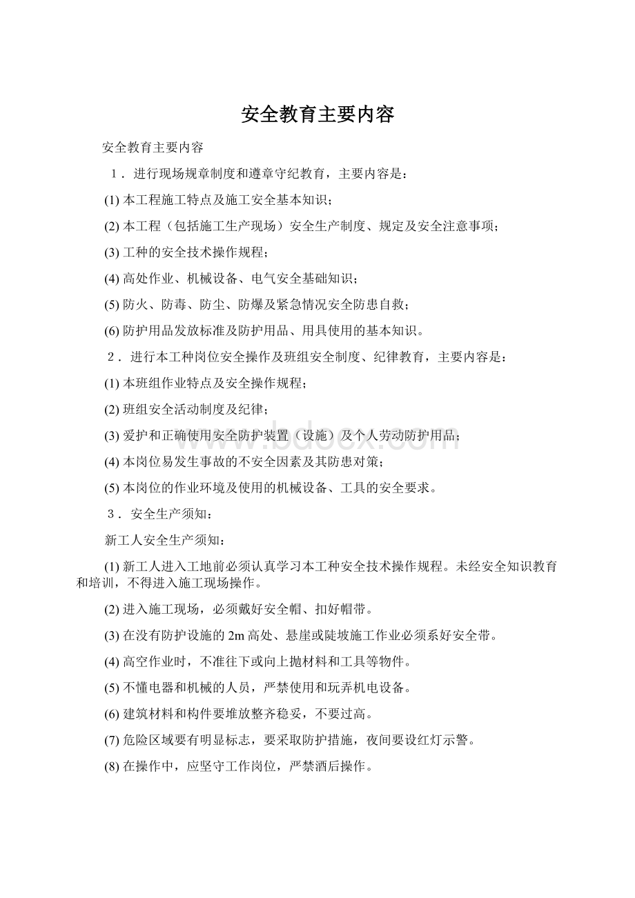 安全教育主要内容Word格式文档下载.docx