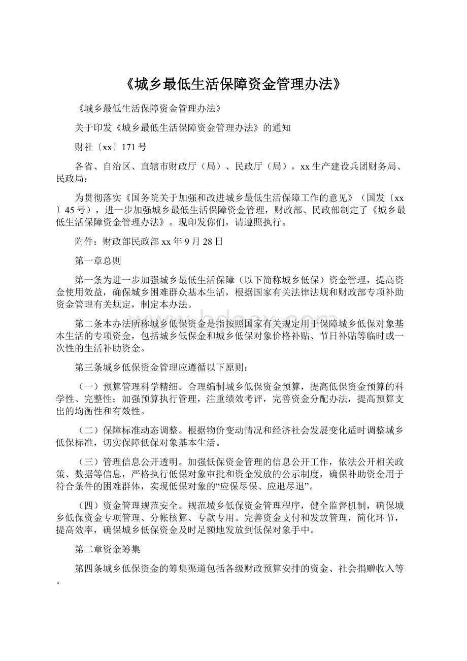 《城乡最低生活保障资金管理办法》Word文档下载推荐.docx