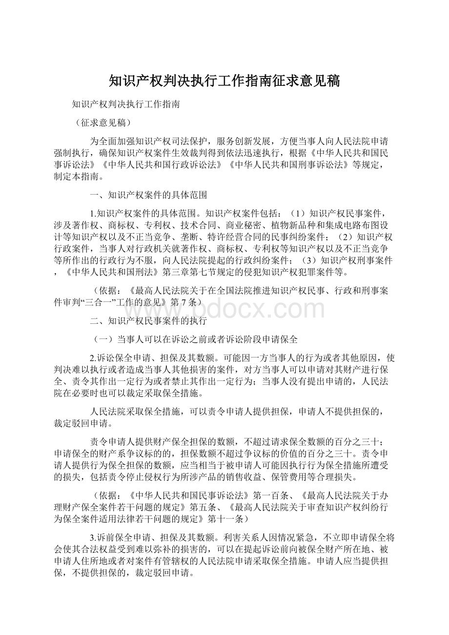 知识产权判决执行工作指南征求意见稿.docx