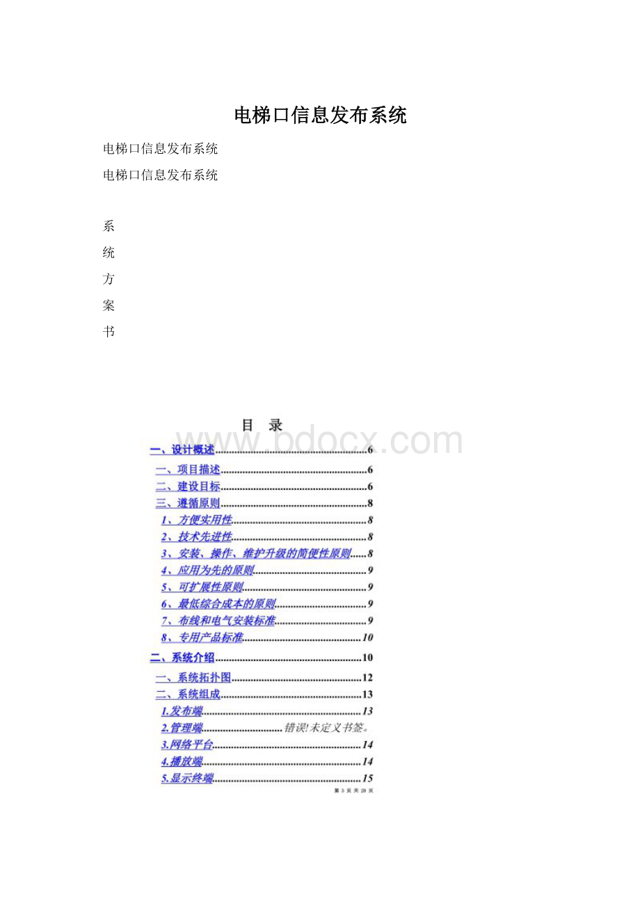 电梯口信息发布系统Word文档下载推荐.docx_第1页