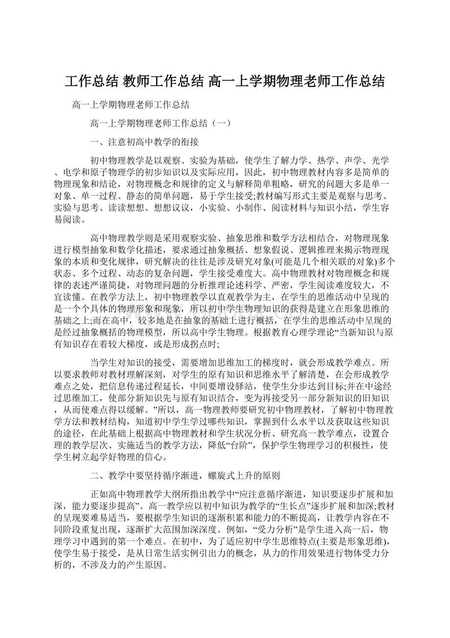 工作总结 教师工作总结 高一上学期物理老师工作总结Word文件下载.docx_第1页