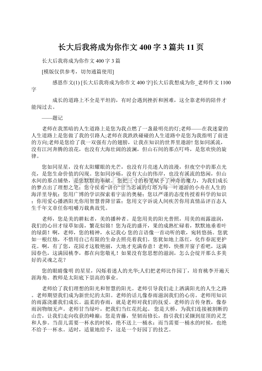 长大后我将成为你作文400字3篇共11页Word文档下载推荐.docx_第1页