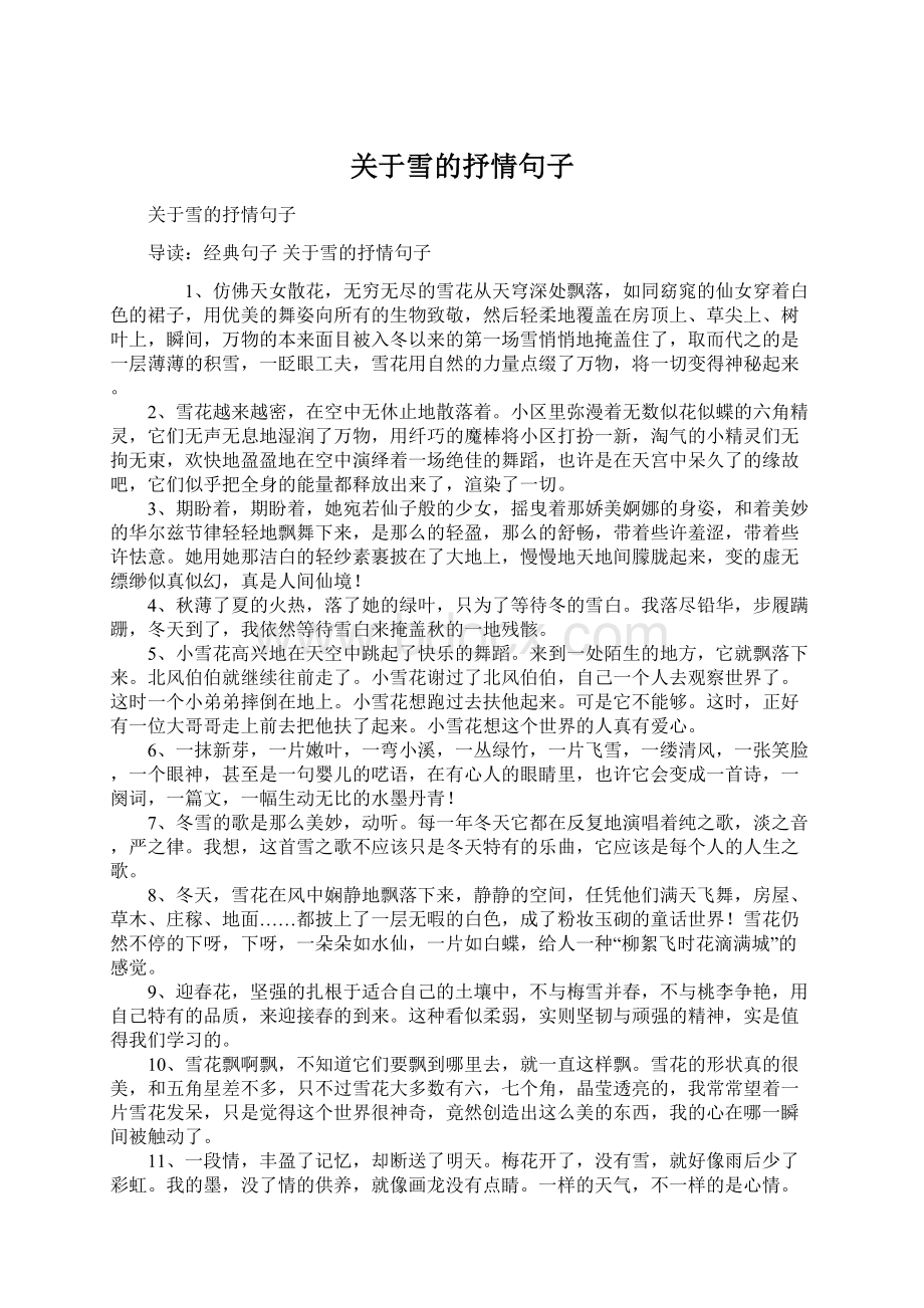 关于雪的抒情句子Word文档下载推荐.docx