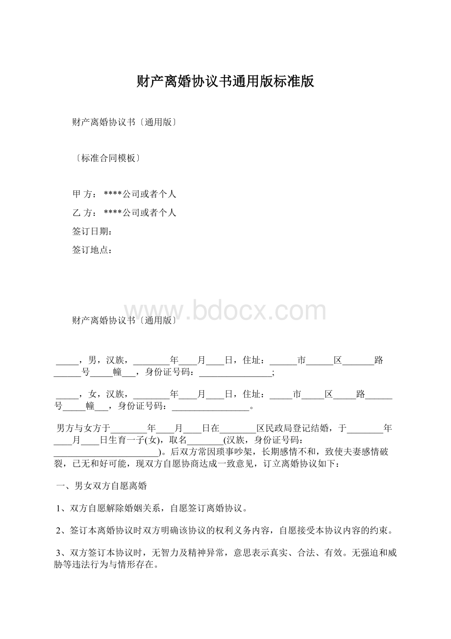 财产离婚协议书通用版标准版Word文档格式.docx