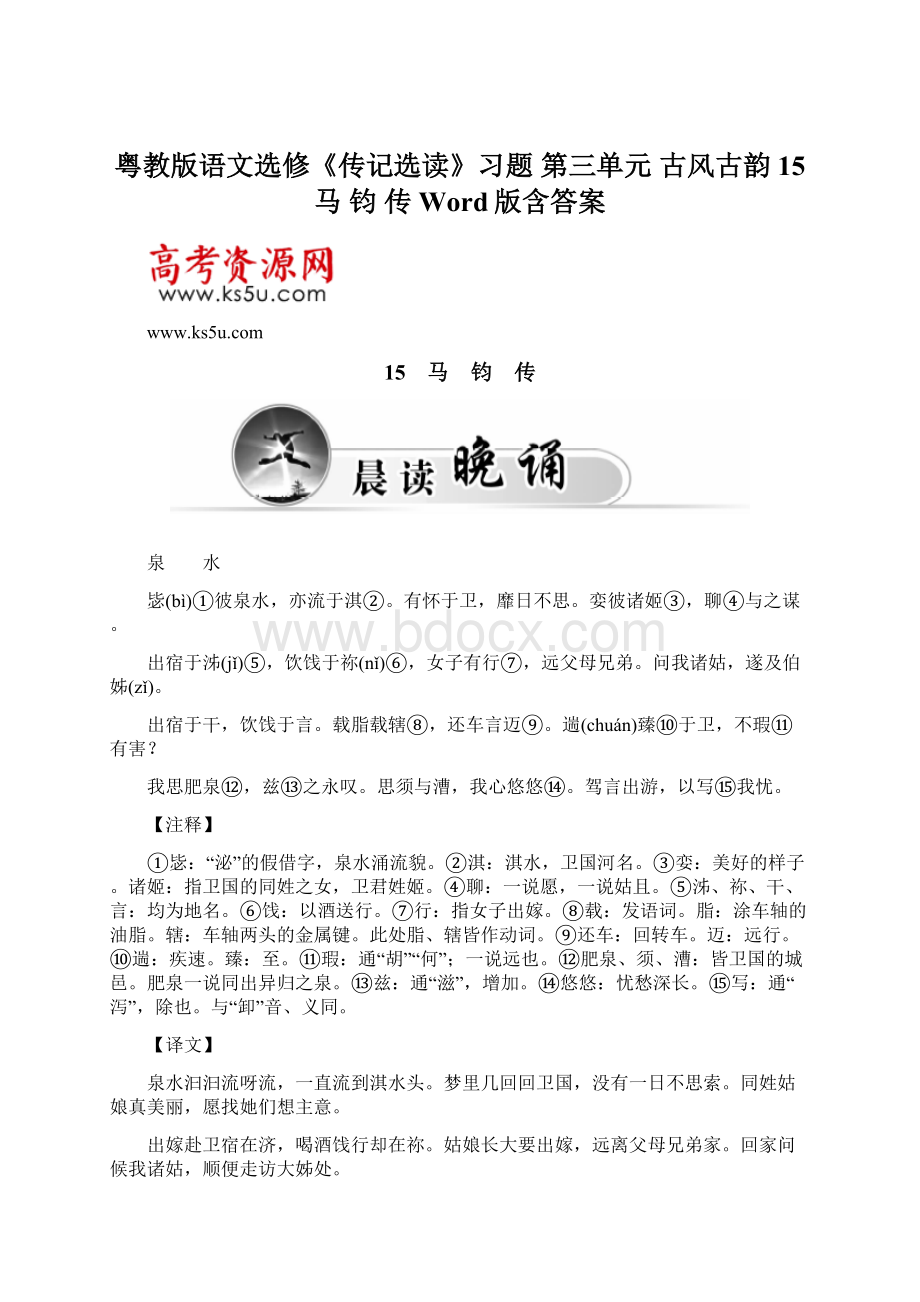 粤教版语文选修《传记选读》习题 第三单元 古风古韵 15 马 钧 传 Word版含答案Word格式.docx